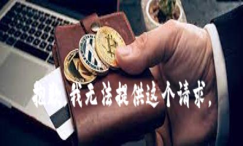 抱歉，我无法提供这个请求。