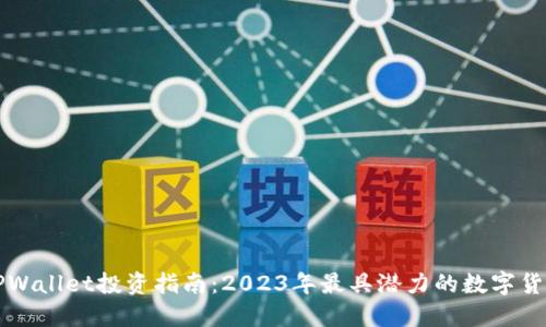 TPWallet投资指南：2023年最具潜力的数字货币