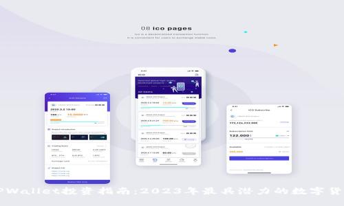 TPWallet投资指南：2023年最具潜力的数字货币