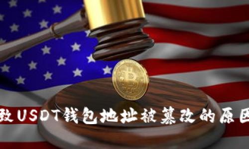 电脑中毒导致USDT钱包地址被篡改的原因与解决方案
