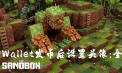 如何在TPWallet发币后设置头
