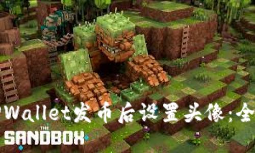 如何在TPWallet发币后设置头像：全方位指南