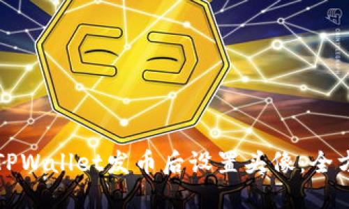 如何在TPWallet发币后设置头像：全方位指南