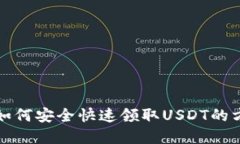 TP钱包如何安全快速领取