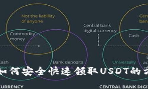 TP钱包如何安全快速领取USDT的方法详解