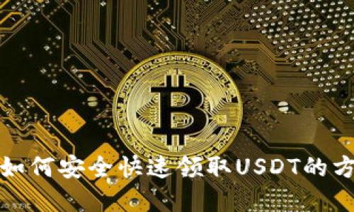 TP钱包如何安全快速领取USDT的方法详解