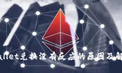 : TPWallet兑换没有反应的原