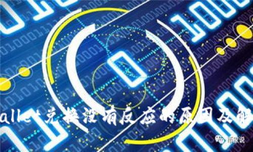 : TPWallet兑换没有反应的原因及解决方案