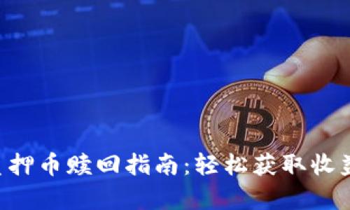  TPWallet质押币赎回指南：轻松获取收益及流程解析