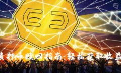  TPWallet质押币赎回指南：