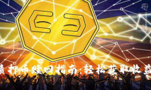  TPWallet质押币赎回指南：轻松获取收益及流程解析