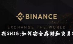 火币钱包支持SHIB：如何安
