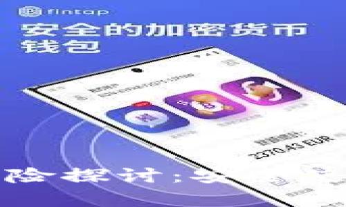 tpwallet的法律风险探讨：安全使用与法律框架分析