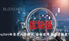 tpwallet的法律风险探讨：安