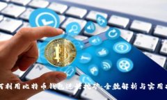如何利用比特币钱包进行