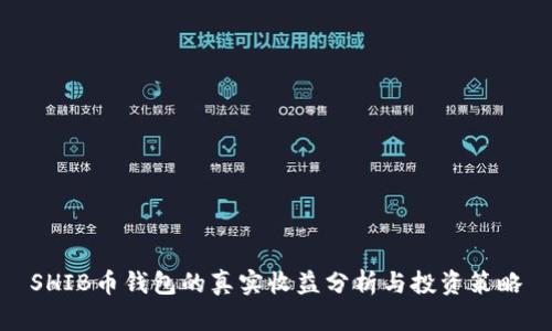 SHIB币钱包的真实收益分析与投资策略