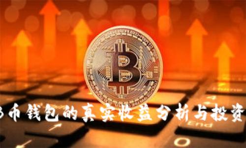 SHIB币钱包的真实收益分析与投资策略