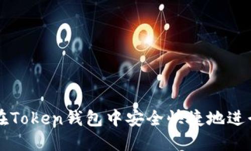 如何在Token钱包中安全快捷地进行交易