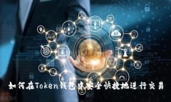 如何在Token钱包中安全快捷