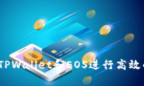 : 如何通过TPWallet和EOS进行高效的钻石挖矿？