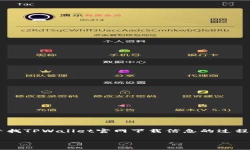 在这个快速发展的数字时代，区块链和加密货币的使用逐渐深入人们的生活，相关的工具和应用也层出不穷。其中，TPWallet作为一款备受关注的钱包应用，吸引了不少用户的目光。然而，在寻找TPWallet官网下载信息的过程中，用户也可能遭遇不实信息或假冒应用的风险。本文将围绕“TPWallet官网下载app是假的”这一话题展开详细探讨，解析如何识别假冒app、如何安全下载，并回答一些用户可能关心的问题。

如何安全识别与下载TPWallet应用：防范假冒app的秘籍