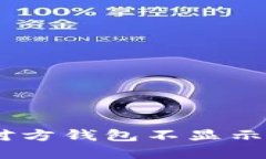 USDT转账成功但对方钱包不