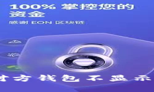 USDT转账成功但对方钱包不显示的原因及解决方法