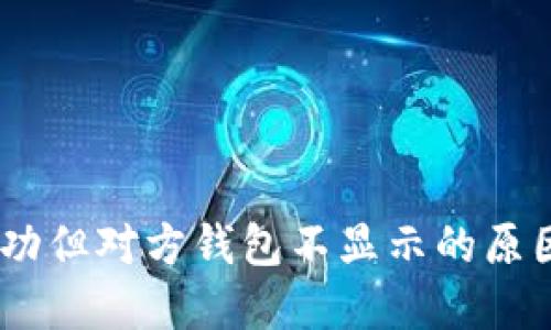 USDT转账成功但对方钱包不显示的原因及解决方法
