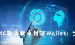 如何将MC猴币提币到TPWal