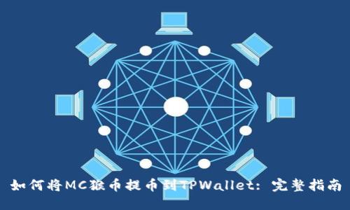 如何将MC猴币提币到TPWallet: 完整指南