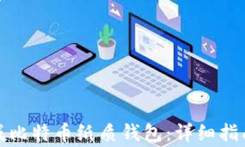 
如何安全生成比特币纸质钱包：详细指南与注意事项