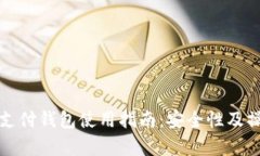 泰达币支付钱包使用指南