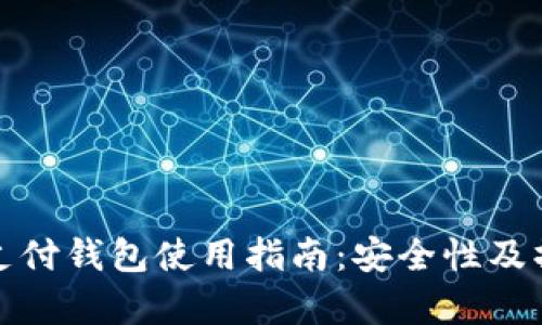 泰达币支付钱包使用指南：安全性及操作技巧