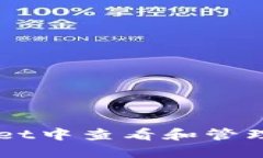 如何在TPWallet中查看和管理