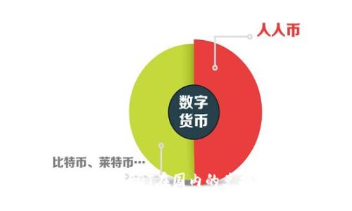 冷钱包USDT在国内的兑换指南
