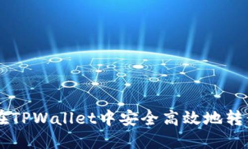 如何在TPWallet中安全高效地转移NFT