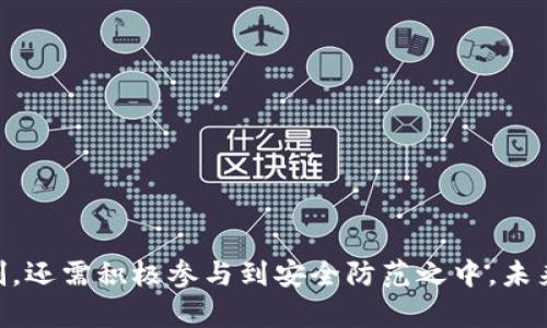   TPWallet的不安全性分析及风险防范措施 / 
 guanjianci TPWallet, 不安全性, 风险防范, 数字钱包 /guanjianci 

引言
在数字货币快速发展的今天，各种加密货币钱包层出不穷，TPWallet便是其中的一种受到关注的数字钱包。然而，随着数字资产投资的增多，用户对钱包的安全性要求也随之提升。TPWallet作为一款专注于多种数字货币的存储与管理工具，其安全性问题备受用户关注。本文将深入探讨TPWallet的不安全性，并提出相应的风险防范措施。

TPWallet的基本介绍
TPWallet是一个多功能的数字货币钱包，支持多种加密货币的存储和交易。其设计理念是提供用户友好的界面和高效的交易功能，使得即使是新手用户也能轻松上手。但与此同时，作为互联网产品，TPWallet难免会面临一些安全隐患。

TPWallet的不安全性表现
尽管TPWallet在用户体验上表现出色，但其不安全性也不容忽视。以下几个方面是较为明显的安全隐患：
ul
    li**私钥管理问题**：TPWallet生成的私钥如果存储不当，一旦被攻击者获取，用户的数字资产便面临风险。/li
    li**网络攻击风险**：TPWallet作为一个在线钱包，容易受到网络钓鱼攻击、DDoS攻击等各种网络攻击。/li
    li**用户操作失误**：用户的错误操作，如泄露助记词、使用不安全的网络连接等，可能导致资产被盗。/li
    li**软件漏洞**：由于TPWallet是由开发团队持续更新，软件中的潜在漏洞可能被黑客利用。/li
/ul

转向TPWallet的安全方案
针对上述不安全性表现，用户可以采取一系列的安全防范措施，确保自己的数字资产安全：
ul
    li**冷存储钱包**：将大部分数字资产转移至冷存储设备，以防止在线攻击。/li
    li**启用双重认证**：使用双重认证功能，增加账户的安全性。/li
    li**定期备份私钥**：定期备份私钥并存储在安全的地方，避免因设备故障导致的资产损失。/li
    li**保持软件更新**：及时更新TPWallet，以修复已知的安全漏洞。/li
/ul

TPWallet的安全性与其他钱包对比
在加密货币钱包的众多选择中，TPWallet的安全性与其他数字钱包相比，究竟处于什么样的水平呢？我们可以从几个方面进行对比：
ul
    li**安全技术**：TPWallet采用的加密技术与其他主流钱包相比表现如何？例如，与Ledger、Trezor等硬件钱包相比，在线钱包的安全性明显低一些。/li
    li**用户反馈**：在社区中的用户反馈情况如何？例如，一些用户可能更倾向于使用经过多年检验的老牌钱包。/li
    li**安全事件历史**：TPWallet是否有过重大的安全事件？其他钱包是否有类似的经历？/li
/ul

如何选择合适的数字钱包
对于用户而言，选择一个合适的数字钱包至关重要。以下几个方面是用户在选择数字钱包时需要考虑的：
ul
    li**安全性**：选择钱包时，首先应关注其安全性，确保钱包在私钥管理、数据加密等方面具有良好的保障。/li
    li**用户体验**：考虑钱包的使用界面、交易速度等，确保在使用过程中的流畅性。/li
    li**社区支持**：钱包是否拥有活跃的用户社区，良好的社区支持意味着能及时获得帮助。/li
    li**开发者背景**：审查钱包开发团队的背景，确保其具有相应的技术能力和信誉。/li
/ul

TPWallet面临的未来挑战
未来，TPWallet及其他数字钱包将面临更多挑战，尤其是在安全性方面。以下是几个值得关注的发展趋势：
ul
    li**更复杂的攻击手段**：随着技术的发展，黑客的攻击手段将不断演变，钱包需要持续更新以应对新型威胁。/li
    li**法规监管**：各国对于数字货币的监管政策日趋严格，钱包的合规性将成为重要考量。/li
    li**用户教育**：提升用户的安全意识，教授必要的安全知识，将是未来钱包服务的必要组成部分。/li
/ul

总结
TPWallet虽然在多种数字货币的管理与支持上有其优势，但安全性问题仍需引起重视。通过合理的防范措施，用户可以有效降低资产风险。选择数字钱包时，建议用户详细了解其安全特性与社区反馈，做出更为理性的选择。对于TPWallet来说，只有不断完善自身的安全机制，才能在激烈的市场竞争中立于不败之地。

相关问题探讨
1. 如何安全地使用TPWallet？
在使用TPWallet时，用户应该怎样做才能确保自己的资产安全？以下是一些有效的方法：
ul
    li**设置强密码**：使用高强度的密码来保护账户，避免使用简单的、易于猜测的密码组合。/li
    li**不随意点击链接**：在进行交易时，避免随意点击邮件或社交平台上的链接，以免遭遇钓鱼攻击。/li
    li**定期审查账户活动**：定期登录TPWallet查看账户活动，及时发现并处理异常情况。/li
/ul
此外，了解如何安全地导出和备份私钥也是非常重要的。用户应确保只有自己能够访问到这些私钥，同时将其存储在安全的位置。

2. TPWallet的用户体验如何？
TPWallet的用户体验是许多用户关注的重点。相较于其他钱包，其在界面设计和操作便捷性上表现如何？
ul
    li**界面友好**：TPWallet的界面设计较为直观，新用户可以轻松上手。/li
    li**多币种支持**：支持多种数字货币的存储与交换，满足用户的多样化需求。/li
    li**交易快速**：网络环境良好时，TPWallet的交易速度相对较快，提升了用户的使用体验。/li
/ul
当然，用户也可以根据个人需求，选择适合自身的操作方式，进一步提升使用效率。

3. TPWallet是否存在隐私泄露的问题？
在当前信息透明时代，隐私保护被越来越多的人关注。那么TPWallet在这方面的表现如何？
ul
    li**数据加密**：TPWallet在数据保护和隐私方面采取了多种加密措施，用户的数据在传输和存储过程中都受到保护。/li
    li**匿名性**：与交易所等平台相比较，TPWallet不需要用户提供过多的个人信息，增强了隐私保护。/li
    li**风险意识**：用户在使用时也应保持警惕，避免因个人信息泄露带来的隐私风险。/li
/ul

4. TPWallet未来的安全策略是什么？
展望未来，TPWallet将如何提升其安全策略以应对不断变化的数字货币环境呢？以下是一些可能的发展方向：
ul
    li**引入更多安全技术**：例如使用多重签名技术，增强钱包的安全性。/li
    li**定期安全审计**：通过定期的安全审计与测试，及时发现并修复潜在的安全隐患。/li
    li**用户教育**：开展用户安全意识培训，帮助用户提高个人安全防范能力。/li
/ul
总体而言，只有不断适应和应对安全挑战，TPWallet才能更好地服务于用户并保持其市场竞争力。

结尾
TPWallet虽有其安全性问题和挑战，但通过一系列有效的措施，可以显著降低用户的风险。选择一个合适的钱包，用户不仅要关注产品自身的安全机制，还需积极参与到安全防范之中。未来相信TPWallet能在用户安全与体验上继续提升，为数字资产的安全保驾护航。