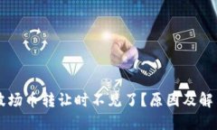 TPWallet波场币转让时不见了