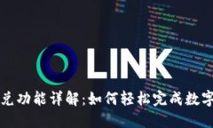 TPWallet闪兑功能详解：如何