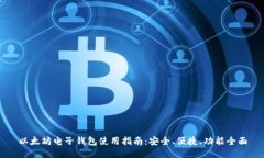以太坊电子钱包使用指南