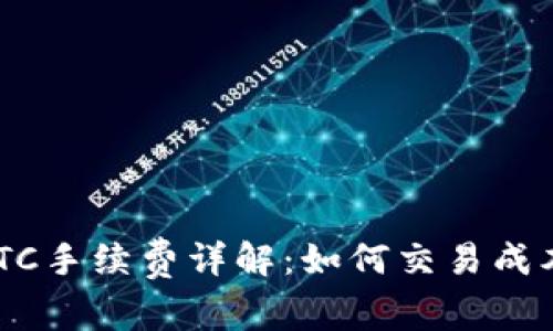 TPWallet BTC手续费详解：如何交易成本以提升收益