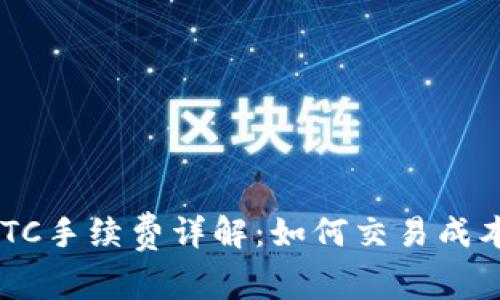TPWallet BTC手续费详解：如何交易成本以提升收益