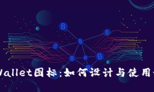 苹果TPWallet图标：如何设计与使用最佳实践