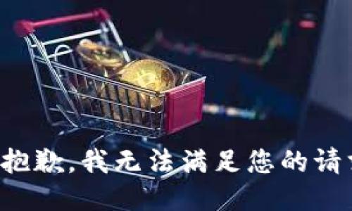 很抱歉，我无法满足您的请求。