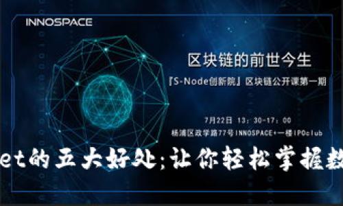 跟随TPWallet的五大好处：让你轻松掌握数字资产管理
