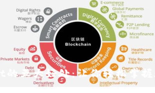 跟随TPWallet的五大好处：让你轻松掌握数字资产管理