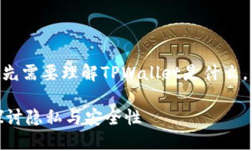 在讨论TPWallet是否能查到使用者时，首先需要理解TPWallet是什么，它的功能，以及涉及的隐私和安全性问题。

### TPWallet能否追踪使用者信息？探讨隐私与安全性