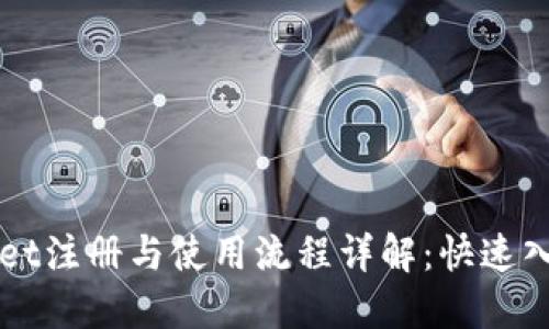 TPWallet注册与使用流程详解：快速入门指南
