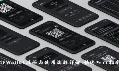 TPWallet注册与使用流程详解