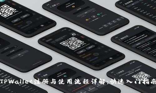 TPWallet注册与使用流程详解：快速入门指南
